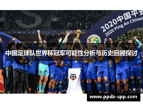 中国足球队世界杯冠军可能性分析与历史回顾探讨