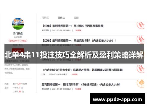 北单4串11投注技巧全解析及盈利策略详解
