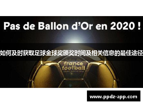 如何及时获取足球金球奖颁奖时间及相关信息的最佳途径