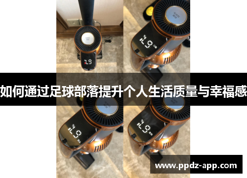 如何通过足球部落提升个人生活质量与幸福感