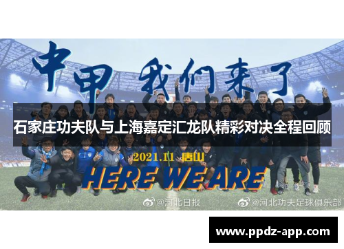石家庄功夫队与上海嘉定汇龙队精彩对决全程回顾
