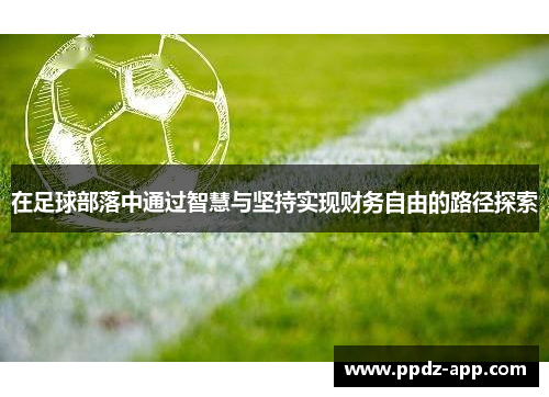 在足球部落中通过智慧与坚持实现财务自由的路径探索