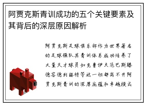 阿贾克斯青训成功的五个关键要素及其背后的深层原因解析