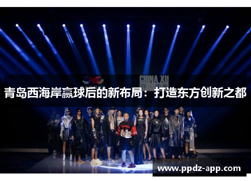 青岛西海岸赢球后的新布局：打造东方创新之都