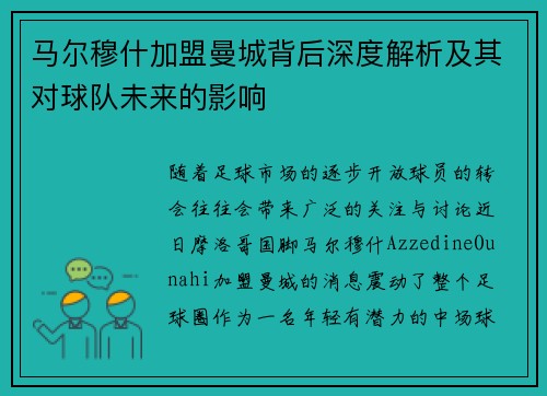 马尔穆什加盟曼城背后深度解析及其对球队未来的影响