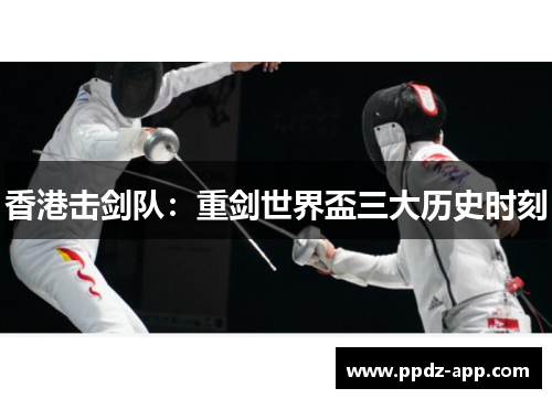 香港击剑队：重剑世界盃三大历史时刻
