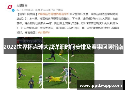 2022世界杯点球大战详细时间安排及赛事回顾指南