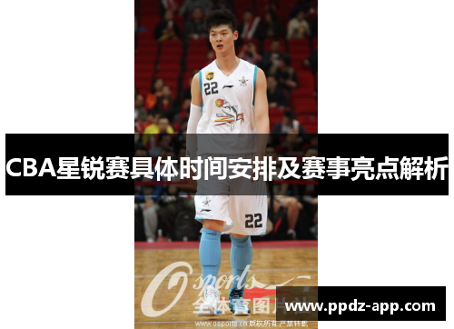 CBA星锐赛具体时间安排及赛事亮点解析
