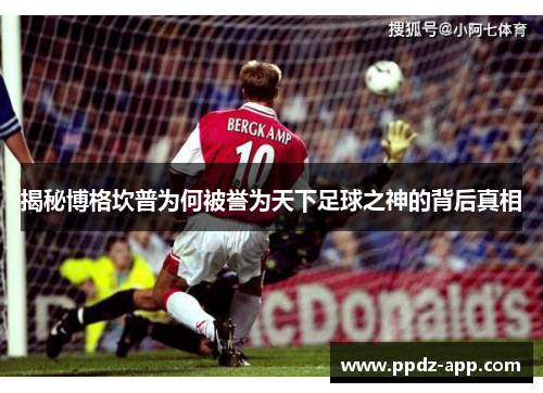 揭秘博格坎普为何被誉为天下足球之神的背后真相