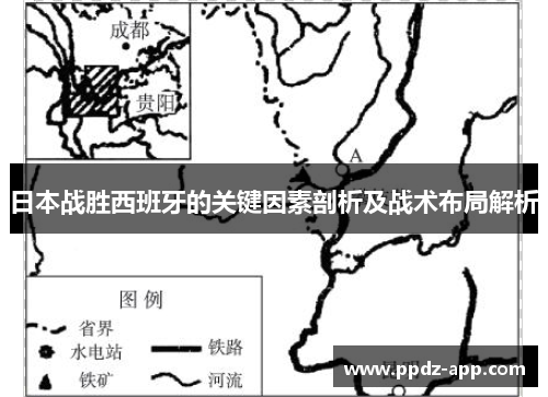 日本战胜西班牙的关键因素剖析及战术布局解析