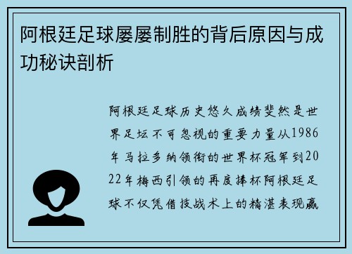 阿根廷足球屡屡制胜的背后原因与成功秘诀剖析