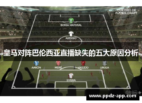 皇马对阵巴伦西亚直播缺失的五大原因分析