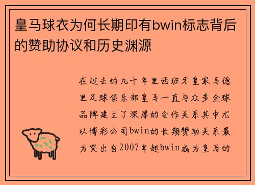 皇马球衣为何长期印有bwin标志背后的赞助协议和历史渊源