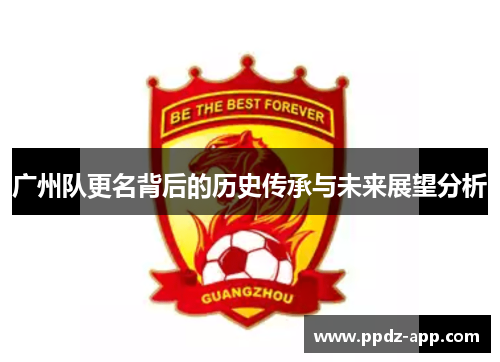 广州队更名背后的历史传承与未来展望分析