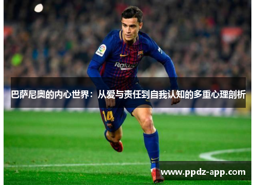 巴萨尼奥的内心世界：从爱与责任到自我认知的多重心理剖析